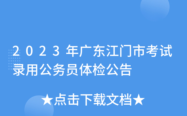 2023年广东江门市考试录用公务员体检公告