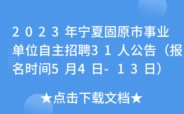 2023年宁夏固原市事业单位自主招聘31人公告（报名时间5月4日-13日）