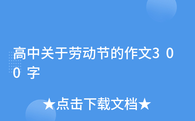 高中关于劳动节的作文300字