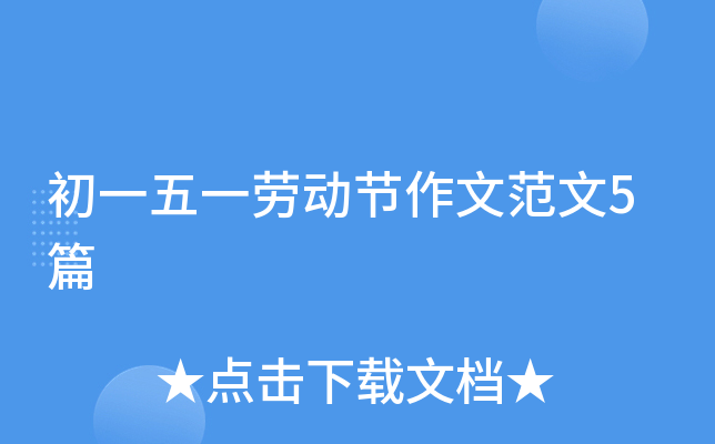 初一五一劳动节作文范文5篇