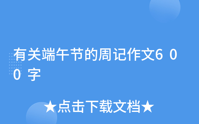 有关端午节的周记作文600字