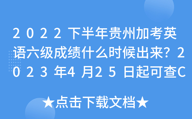 2022下半年贵州加考英语六级成绩什么时候出来？2023年4月25日起可查CET6成绩