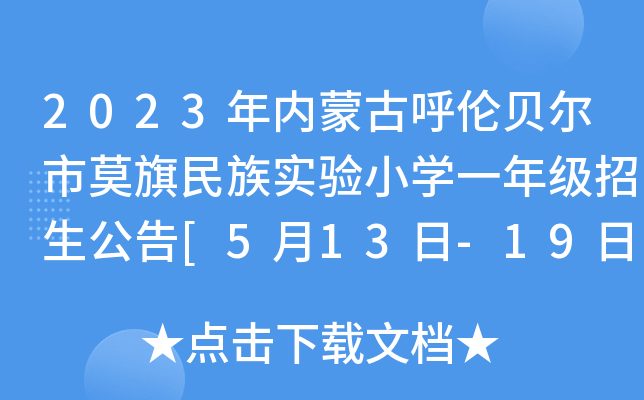 2023(ni)ɹźؐĪ匍(sh)(yn)СW(xu)һ꼉(j)[513-19?qng)?bo)]