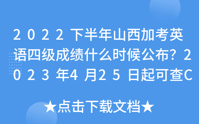 2022下半年山西加考英语四级成绩什么时候公布？2023年4月25日起可查CET4成绩