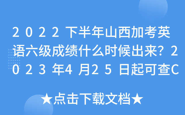 2022°ɽӿӢZ(j)ɿʲôr(sh)2023425ɲCET6ɿ