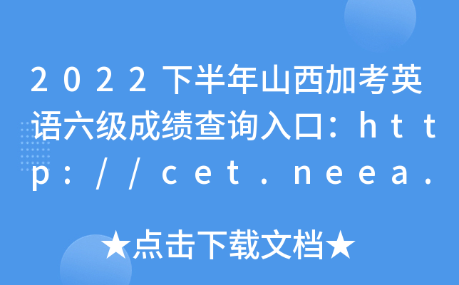 2022下半年山西加考英语六级成绩查询入口：http://cet.neea.edu.cn/cet