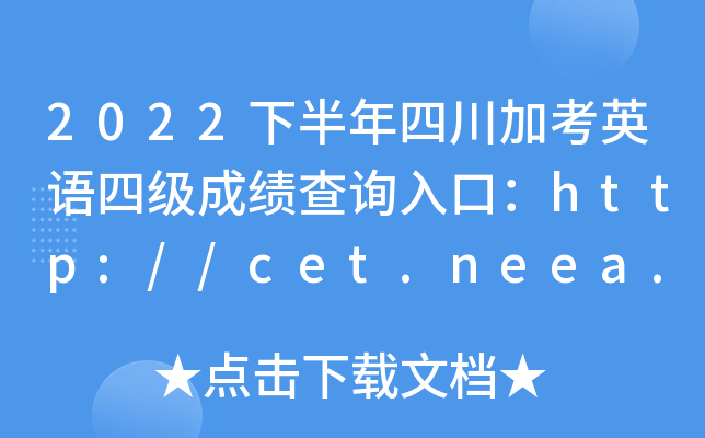2022°ĴӿӢZļ(j)ɿ(j)ԃ?ni)ڣhttp://cet.neea.edu.cn/cet