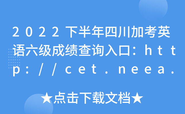 2022下半年四川加考英语六级成绩查询入口：http://cet.neea.edu.cn/cet