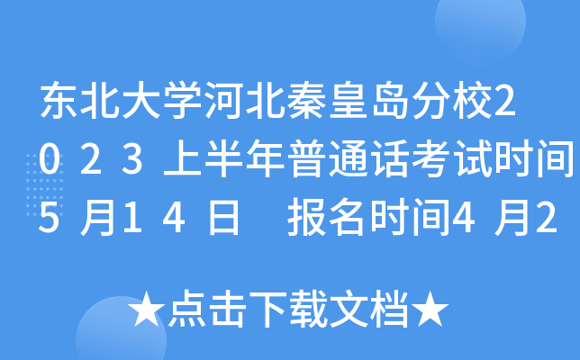 东北大学河北秦皇岛分校2023上半年普通话考试时间5月14日 报名时间4月20日-25日