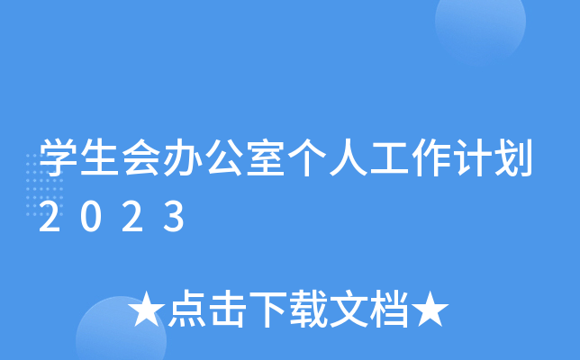 开云kaiyun(中国)生会办公室个人工作计划2023