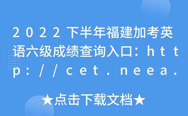 2022°긣ӿӢZɿԃڣhttp://cet.neea.edu.cn/cet