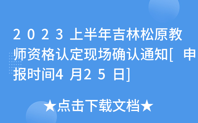 2023上半年吉林松原教师资格认定现场确认通知[申报时间4月25日]