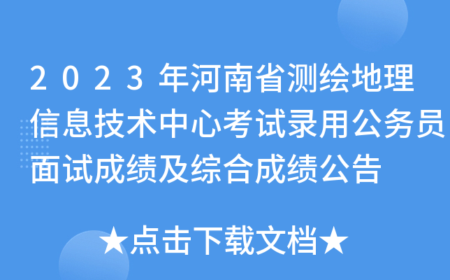 2023年河南省测绘地理信息技术中心考试录用公务员面试成绩及综合成绩公告