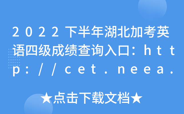 2022下半年湖北加考英语四级成绩查询入口：http://cet.neea.edu.cn/cet