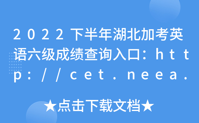 2022°ӿӢZ(y)(j)ɿ(j)ԃ?ni)ڣhttp://cet.neea.edu.cn/cet