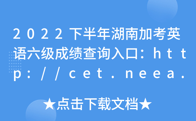 2022°ϼӿӢɼѯڣhttp://cet.neea.edu.cn/cet