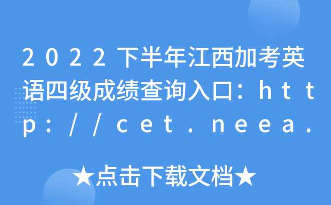 2022°꽭ӿӢZļ(j)ɿ(j)ԃ?ni)ڣhttp://cet.neea.edu.cn/cet