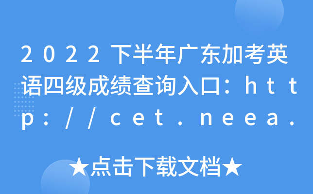 2022下半年广东加考英语四级成绩查询入口：http://cet.neea.edu.cn/cet