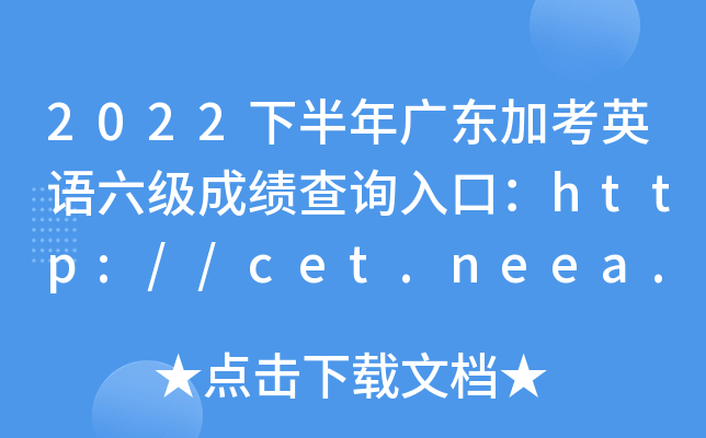 2022°㶫ӿӢɼѯڣhttp://cet.neea.edu.cn/cet