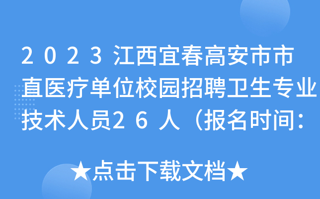 2023江西宜春高安市市直医疗单位校园招聘卫生专业技术人员26人（报名时间：5月7日止）
