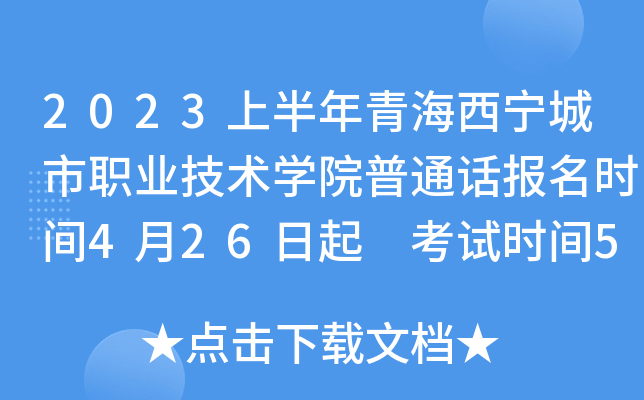 2023上半年青海西宁城市职业技术学院普通话报名时间4月26日起 考试时间5月7日