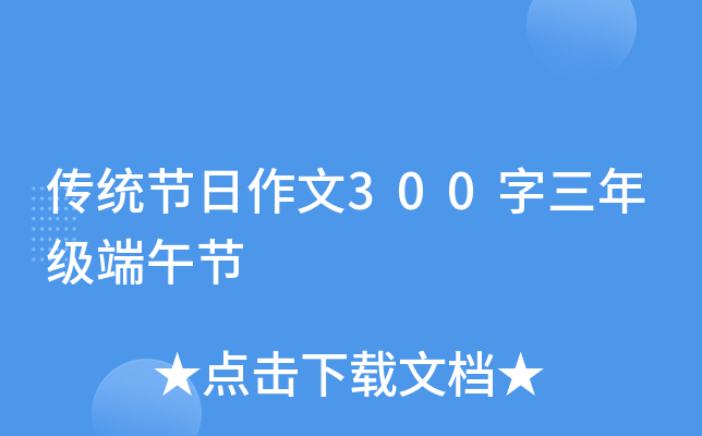 传统节日作文300字三年级端午节