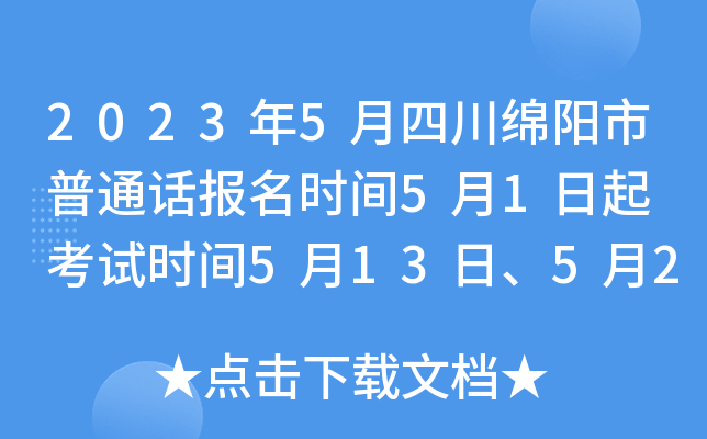 2023年5月四川绵阳市普通话报名时间5月1日起 考试时间5月13日、5月20日、5月27日