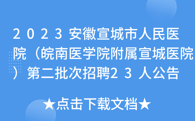 2023安徽宣城市人民医院（皖南医开云kaiyun(中国)院附属宣城医院）第二批次招聘23人公告