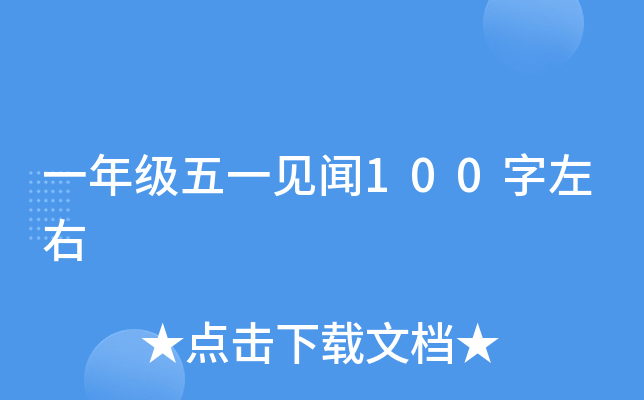 一年级五一见闻100字左右