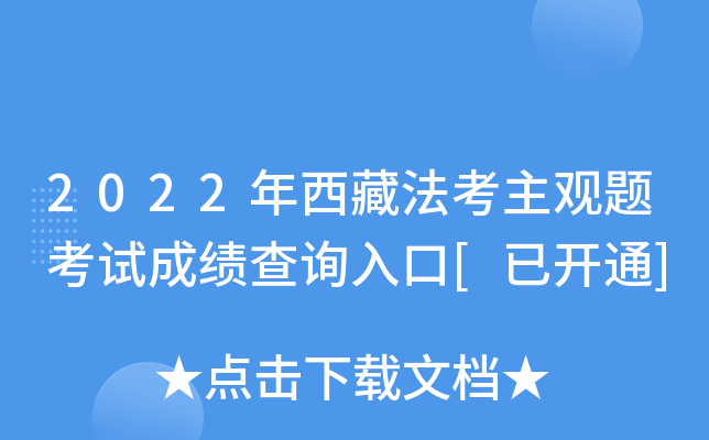 2022年西藏法考主观题考试成绩查询入口[已开通]