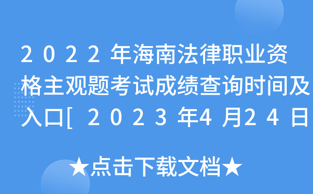 2022年海南法律职业资格主观题考试成绩查询时间及入口[2023年4月24日起]