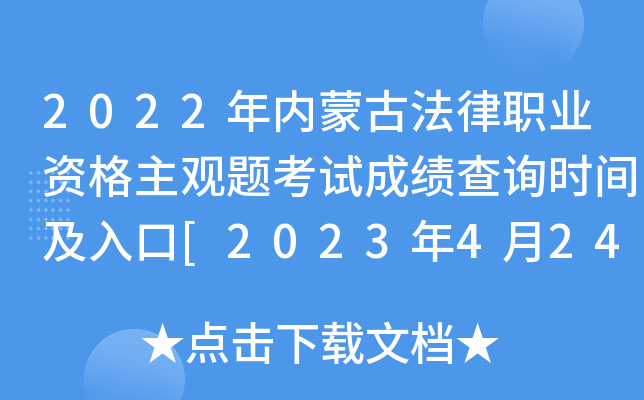 2022年内蒙古法律职业资格主观题考试成绩查询时间及入口[2023年4月24日起]