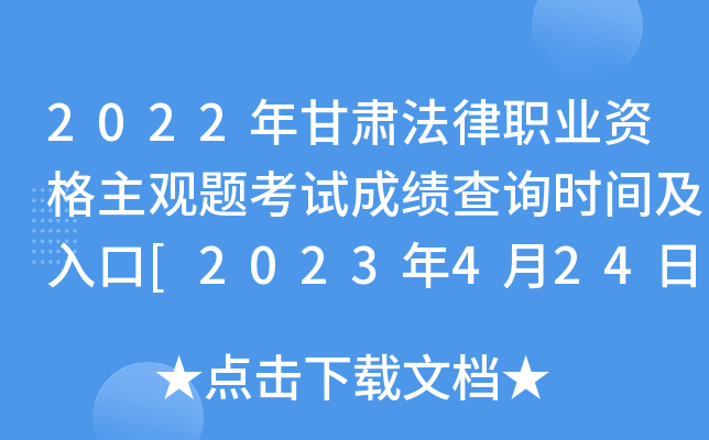 2022年甘肃法律职业资格主观题考试成绩查询时间及入口[2023年4月24日起]