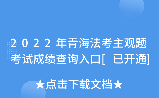 2022年青海法考主观题考试成绩查询入口[已开通]