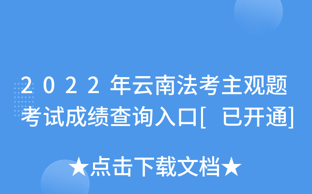 2022年云南法考主观题考试成绩查询入口[已开通]