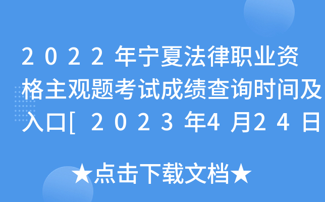 2022年宁夏法律职业资格主观题考试成绩查询时间及入口[2023年4月24日起]