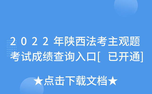2022年陕西法考主观题考试成绩查询入口[已开通]