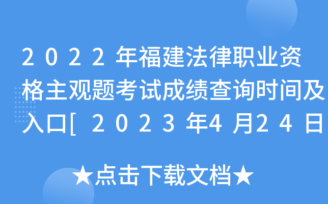 2022年福建法律职业资格主观题考试成绩查询时间及入口[2023年4月24日起]