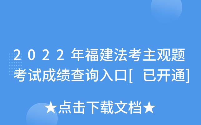 2022年福建法考主观题考试成绩查询入口[已开通]