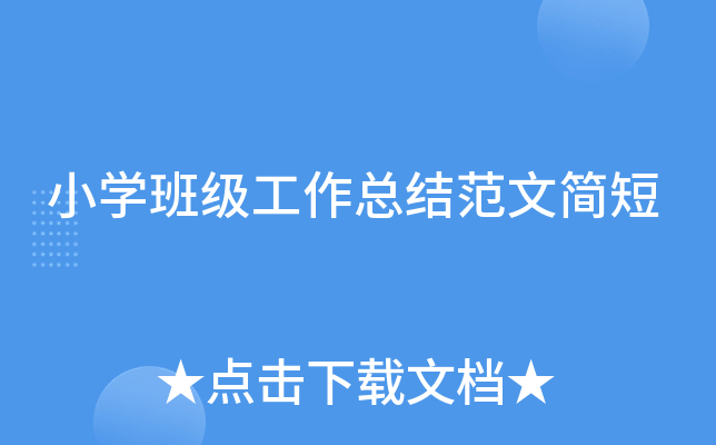 小开云kaiyun(中国)班级工作总结范文简短