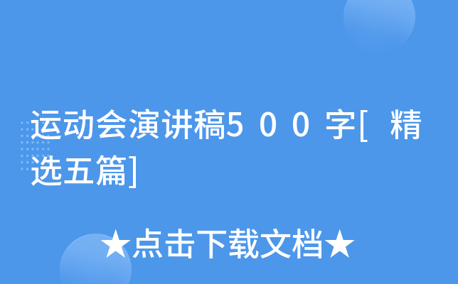 运动会演讲稿500字[精选五篇]