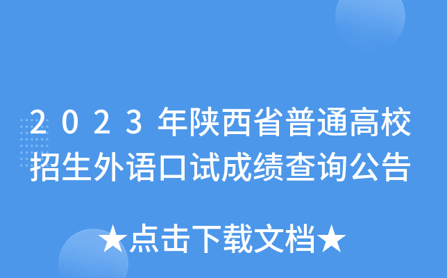 2023年陕西省普通高校招生外语口试成绩查询公告