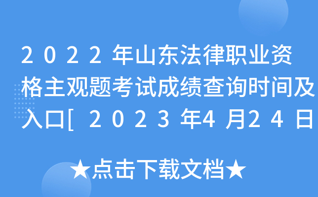 2022年山东法律职业资格主观题考试成绩查询时间及入口[2023年4月24日起]