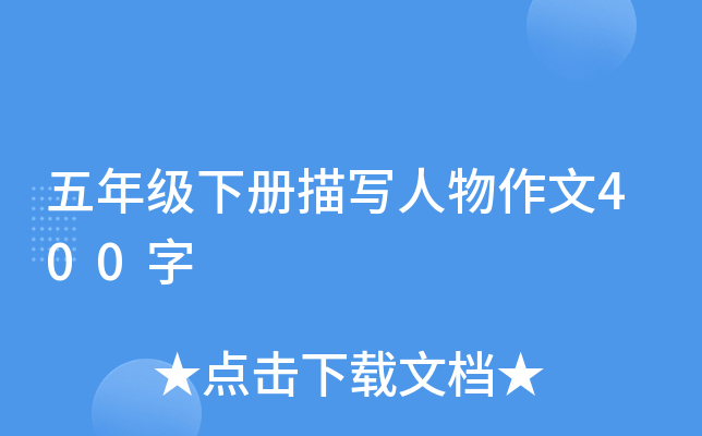 五年级下册描写人物作文400字