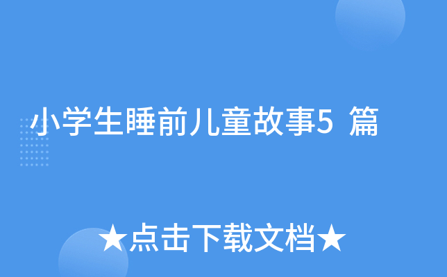 小开云kaiyun(中国)生睡前儿童故事5篇