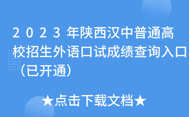 2023年陕西汉中普通高校招生外语口试成绩查询入口（已开通）
