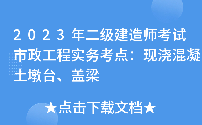 2023年二级建造师考试市政工程实务考点：现浇混凝土墩台、盖梁