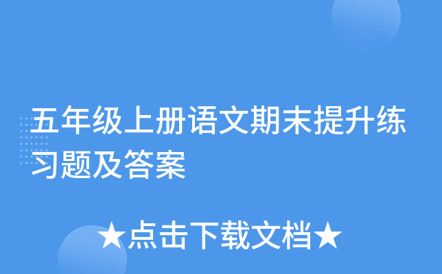 五年级上册语文期末提升练习题及答案