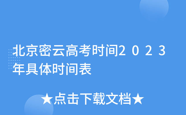 北京密云高考时间2023年具体时间表