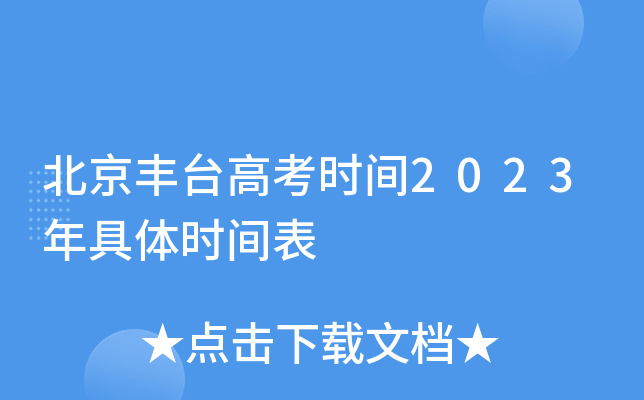 北京丰台高考时间2023年具体时间表